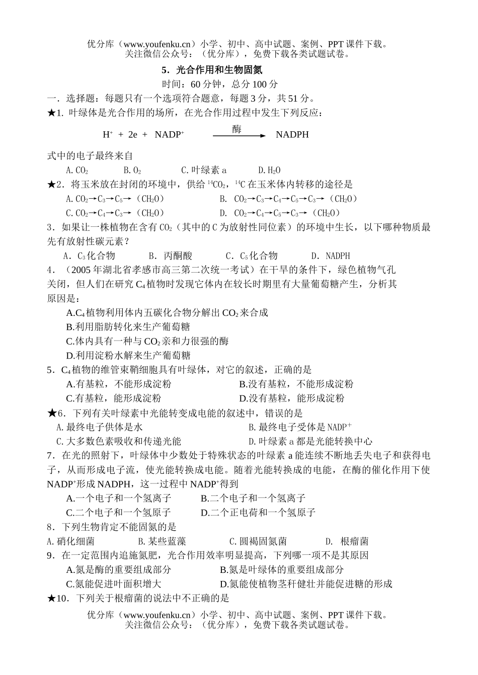 高中三年级生物高考光合作用和固氮练习试卷_第1页