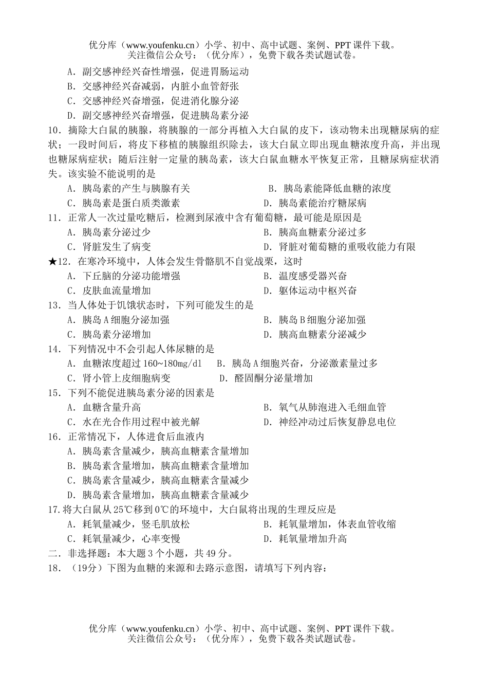 高中三年级生物高考人体的血糖调节练习试卷_第2页