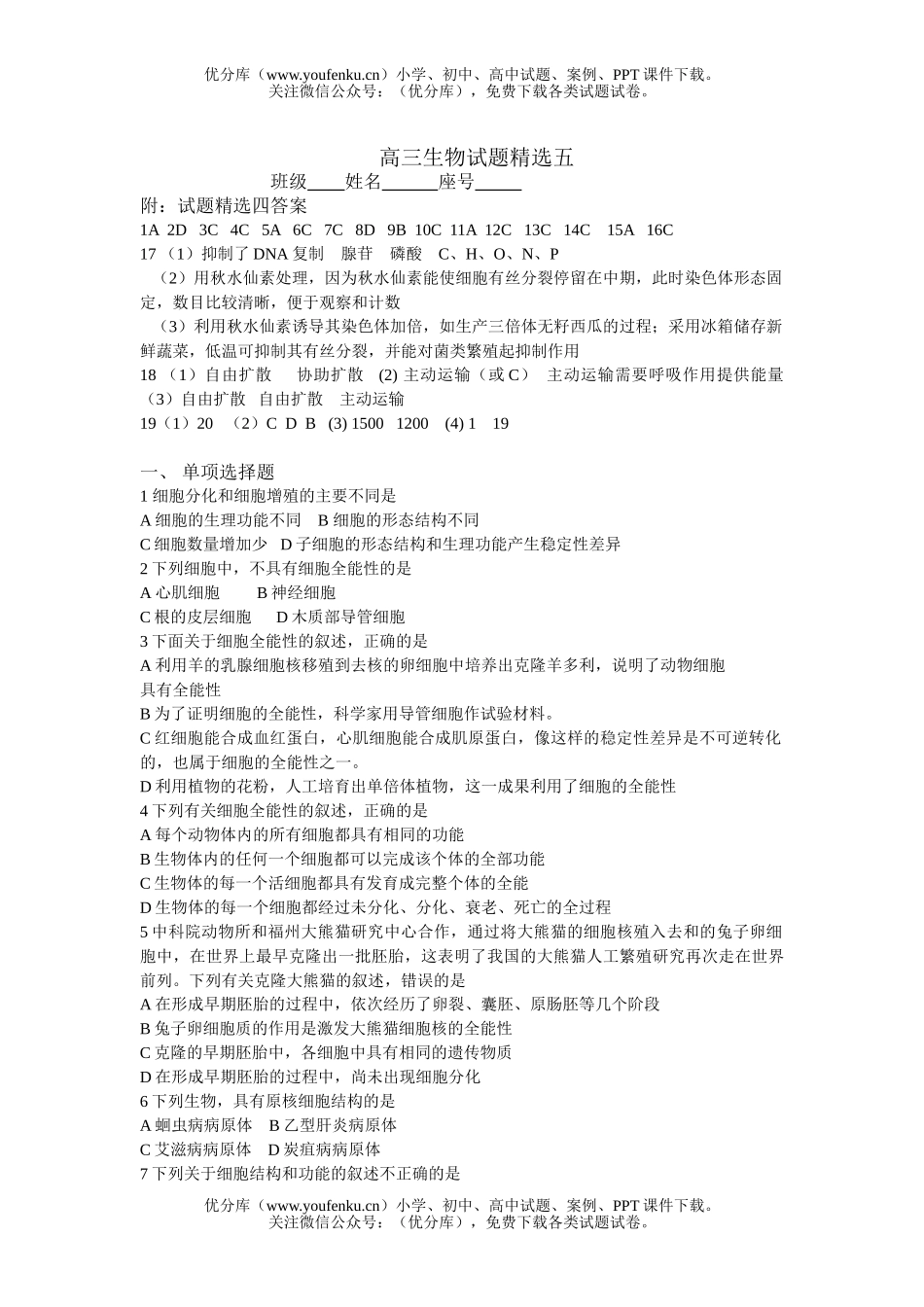 高中三年级生物精选五试卷_第1页