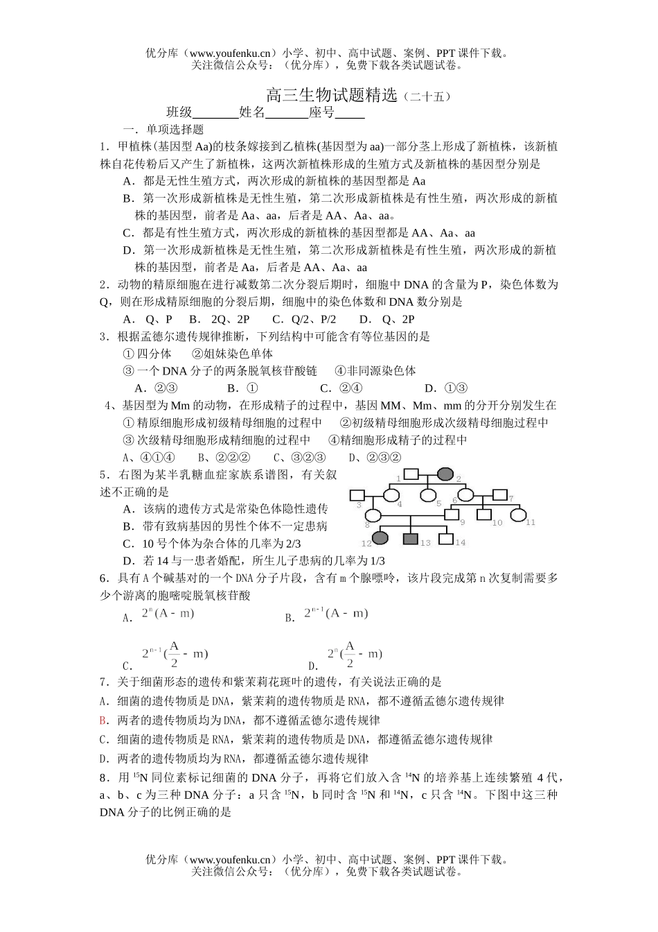 高中三年级生物精选(二十五)试卷_第1页