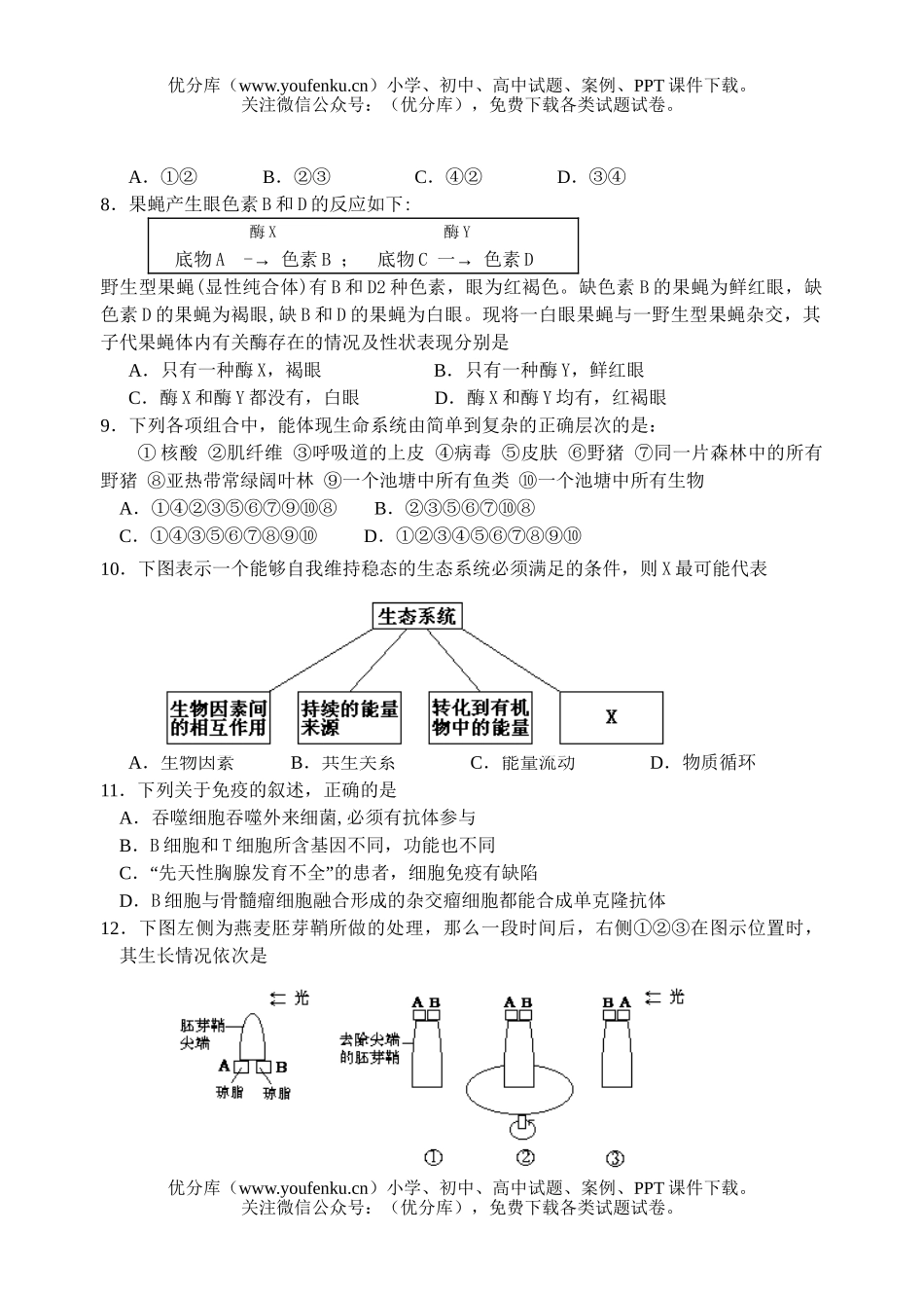 高中三年级生物高考招生第一次模拟考试卷_第3页
