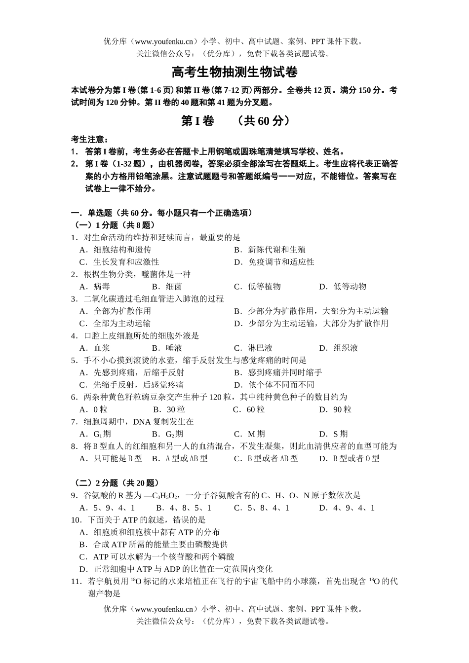 高中三年级生物高考抽测试卷_第1页