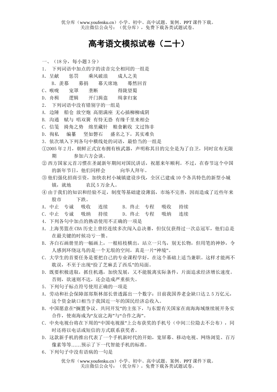 高考语文高考模拟(二十)试卷_第1页