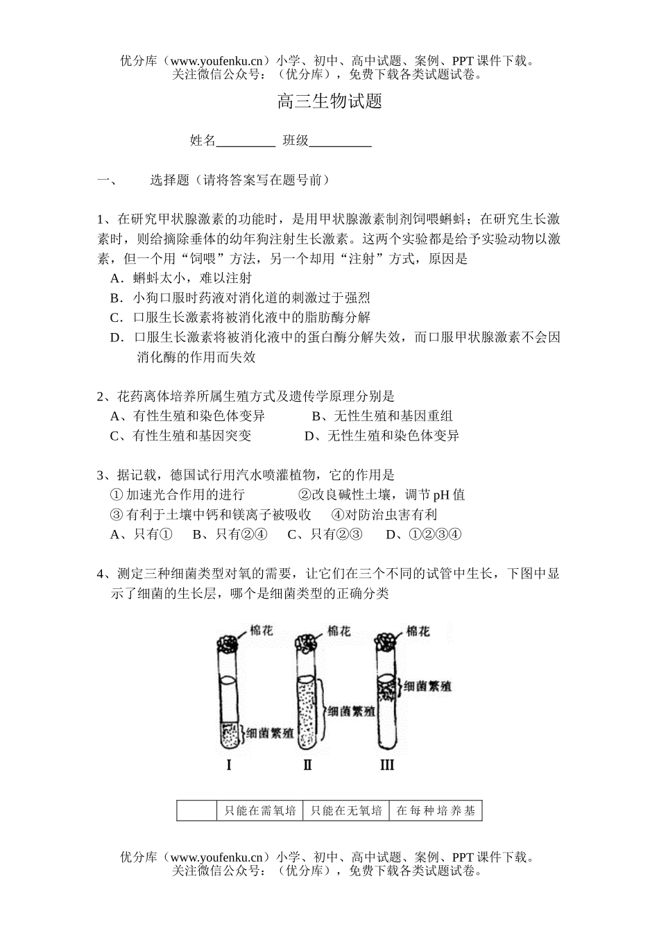 高中三年级生物试卷_第1页