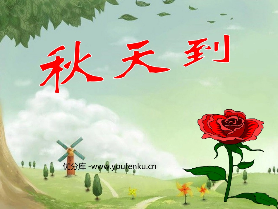 《秋天到》PPT课件[北师大版二年级语文上册]_第1页