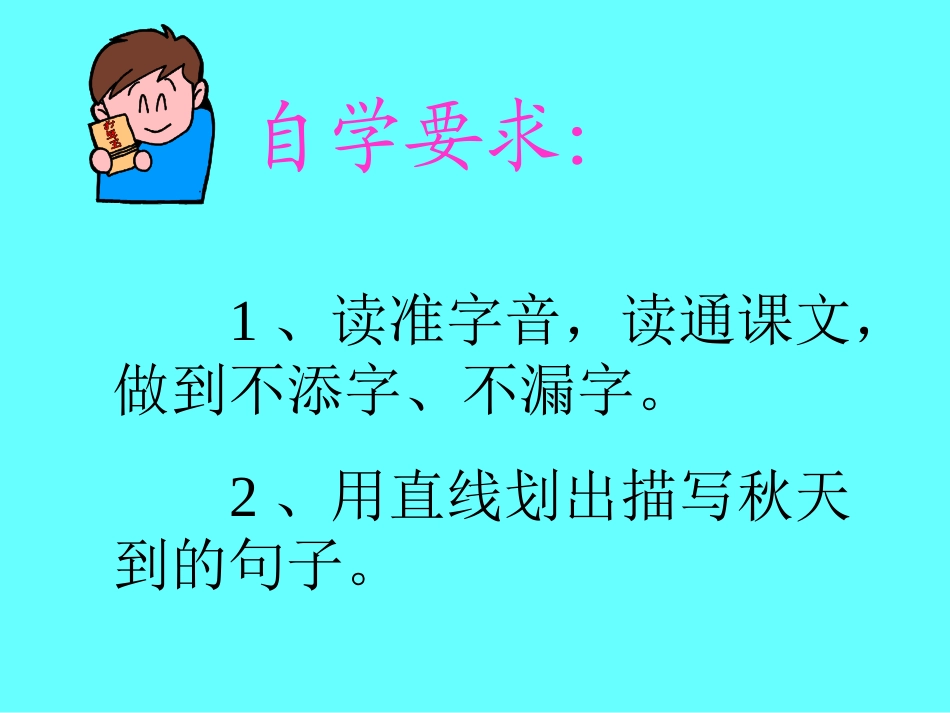 《秋天到》PPT课件[北师大版二年级语文上册]_第3页