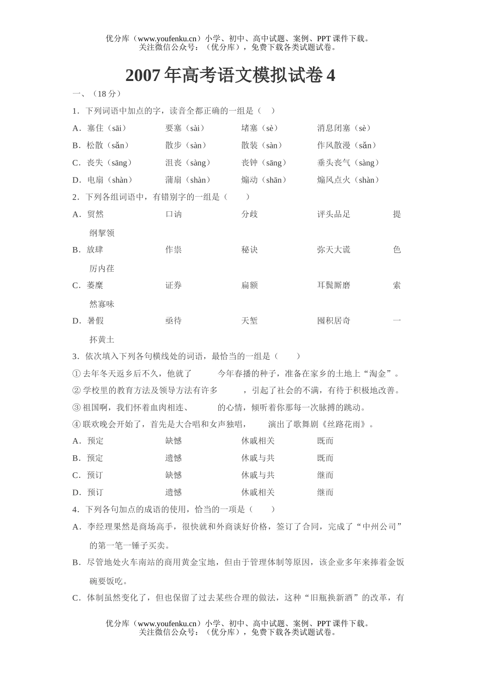 高考语文高考模拟4试卷_第1页