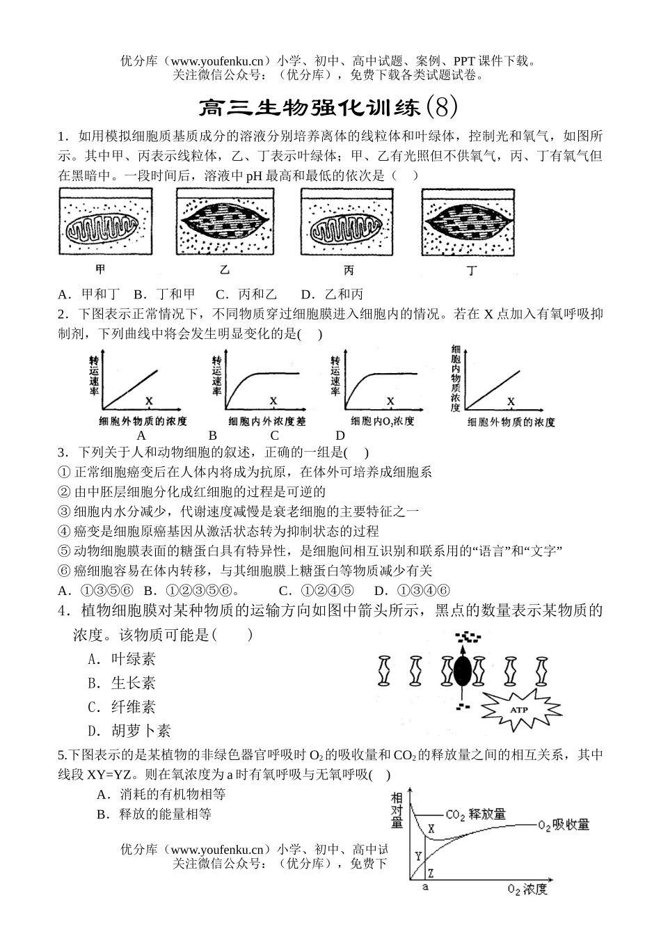高中三年级生物高考强化训练8试卷_第1页