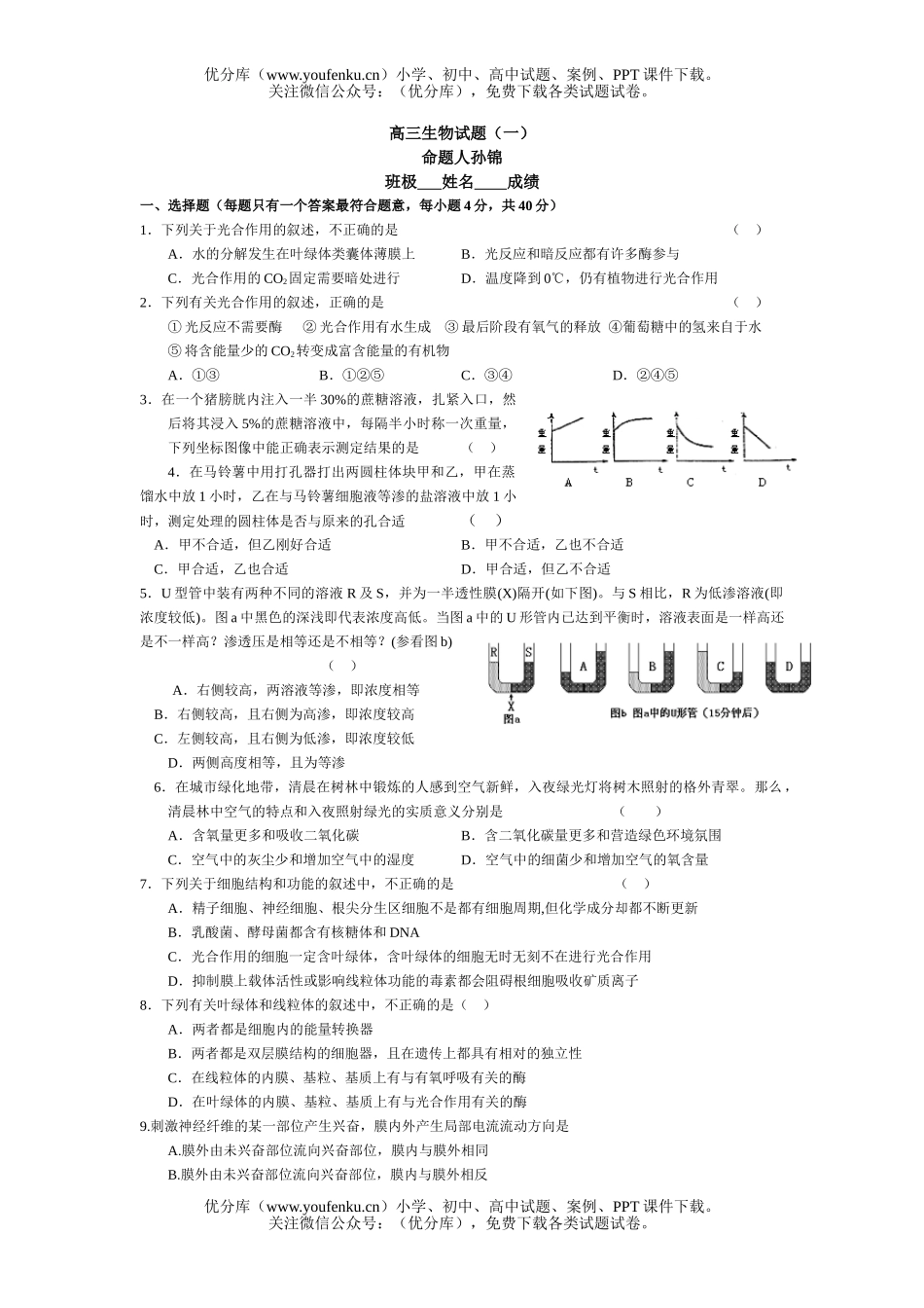 高中三年级生物1试卷_第1页