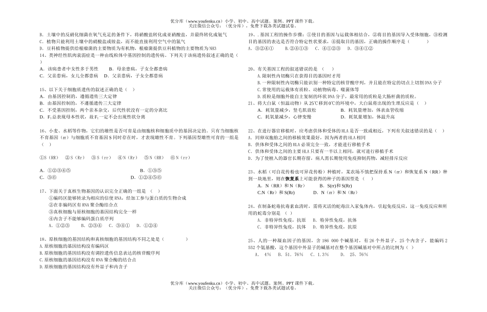 高中三年级生物《选修》试卷_第2页