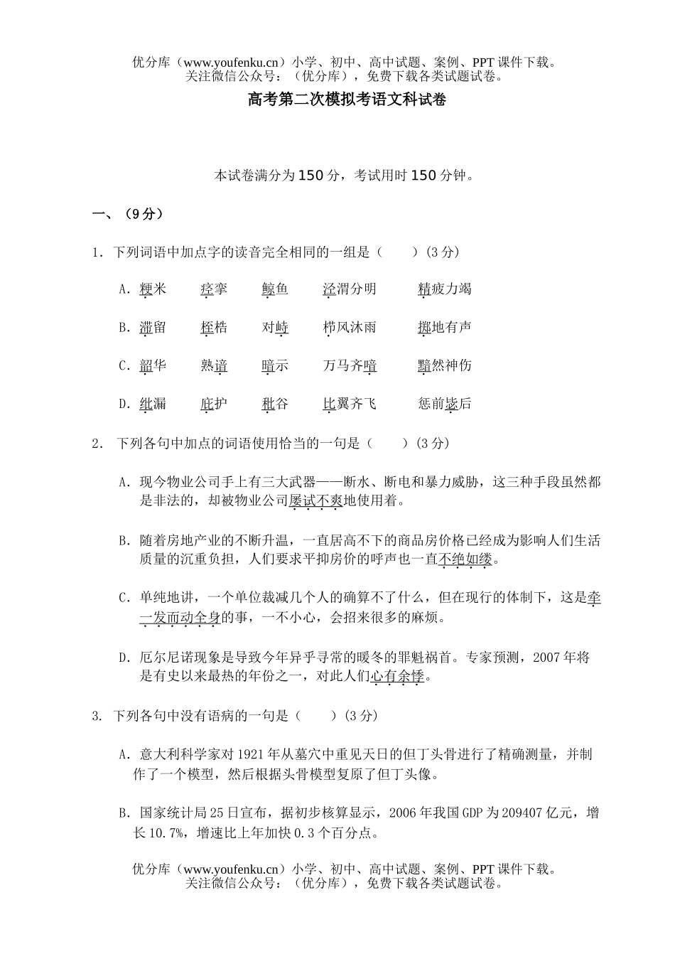 高考语文高考第二次模拟考科试卷_第1页