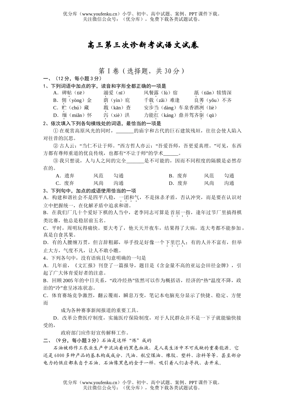 高考语文第三次诊断考试卷_第1页