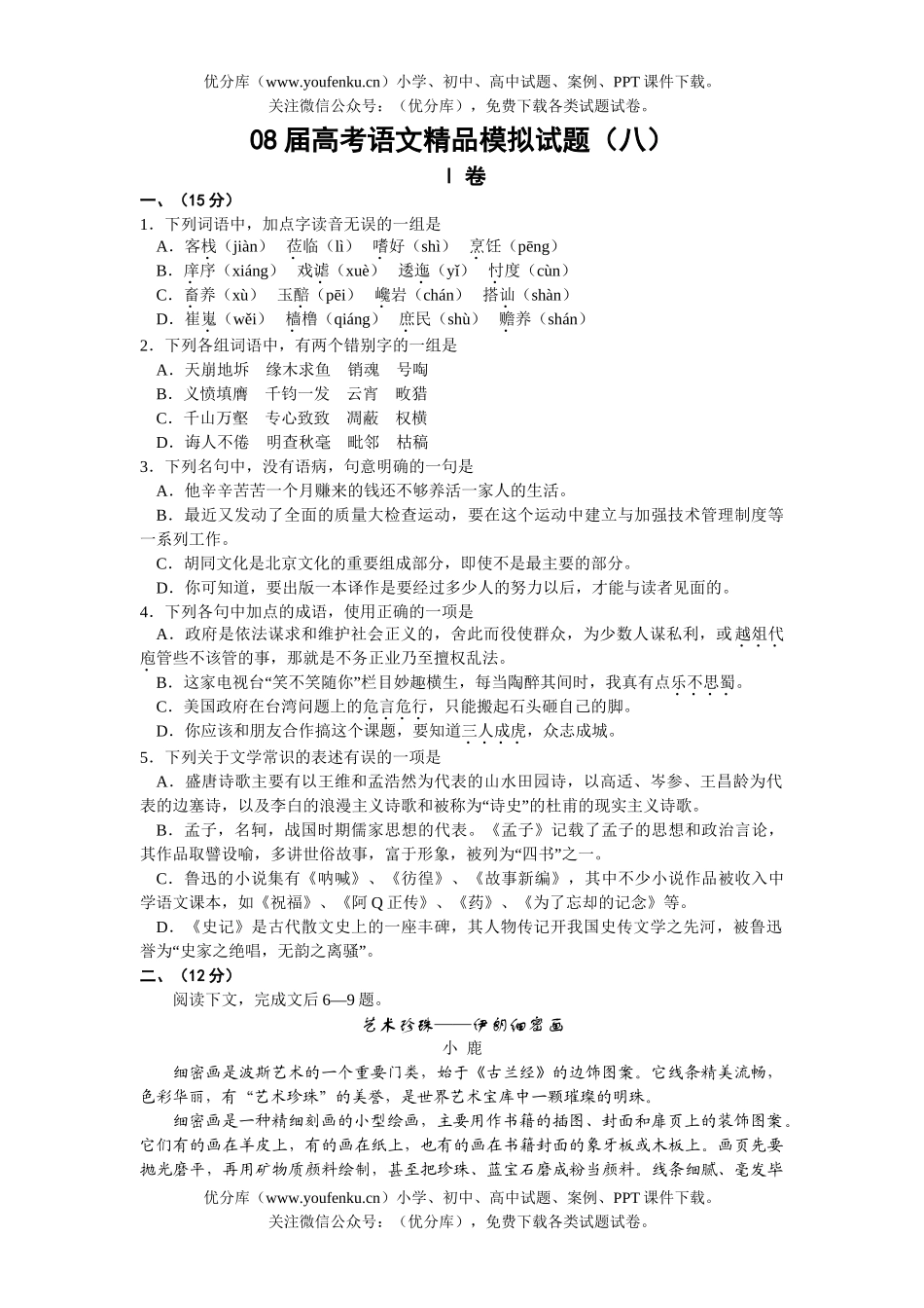 高考语文08届高考精品模拟8试卷_第1页