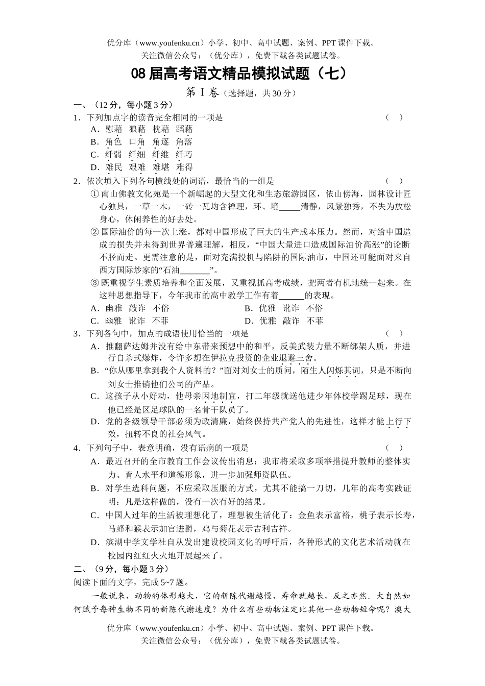 高考语文08届高考精品模拟7试卷_第1页