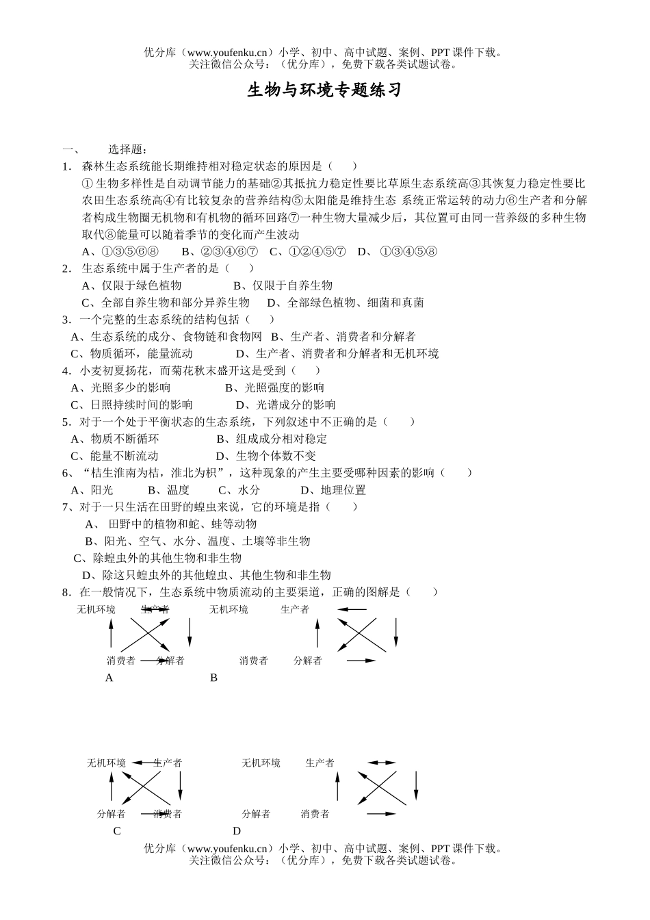 高中三年级生物与环境专题练习试卷_第1页