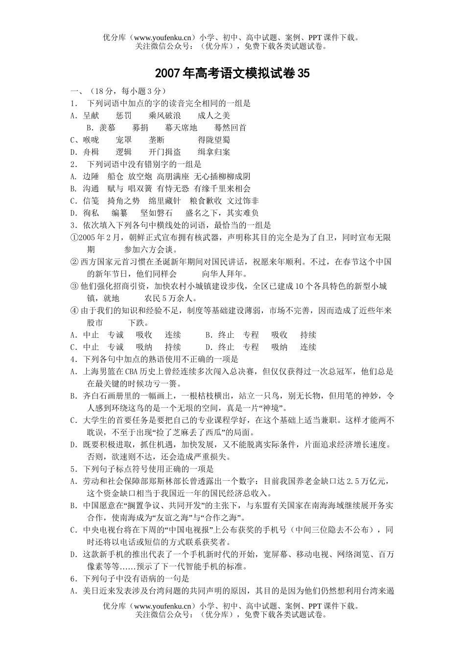 高考语文2007年高考模拟35试卷_第1页