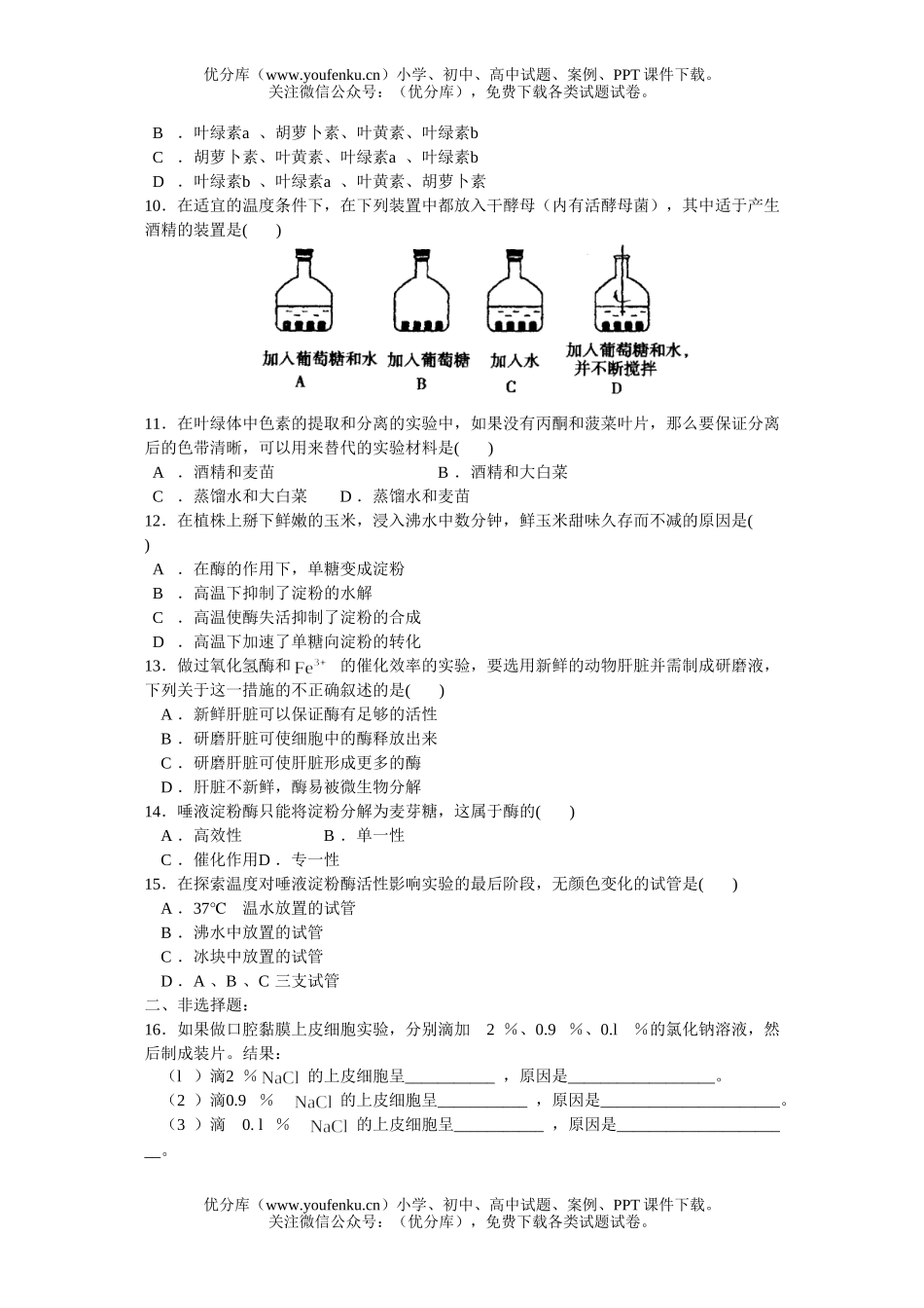 高中三年级生物实验专题(2)试卷_第1页