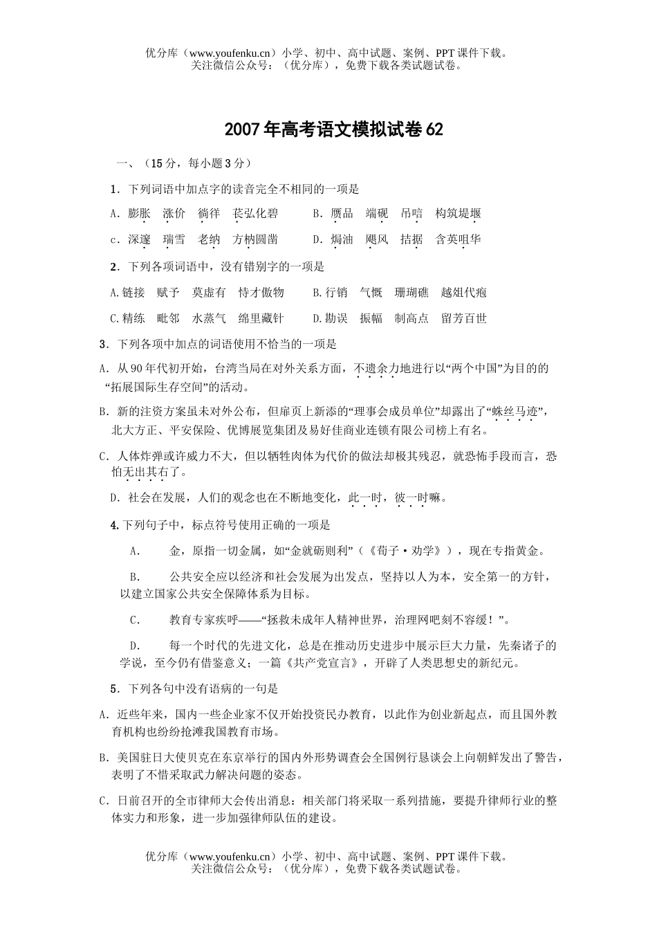 高考语文2007年高考模拟62试卷_第1页