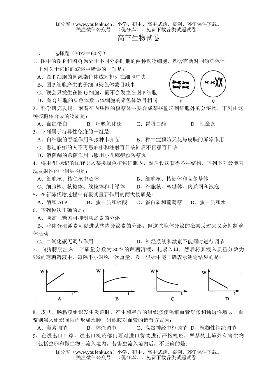 高中三年级生物第一学期试卷_第1页