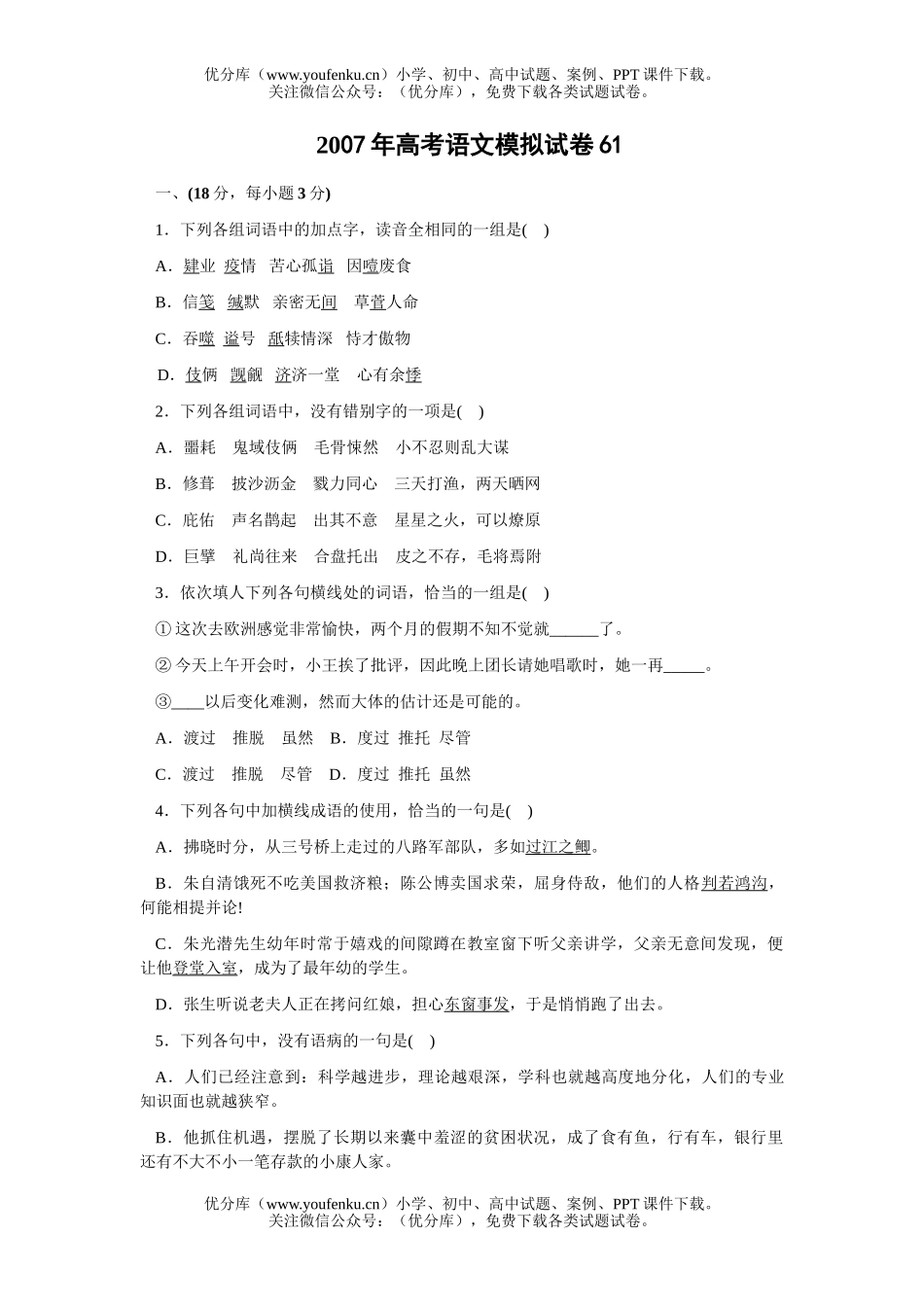 高考语文2007年高考模拟61试卷_第1页