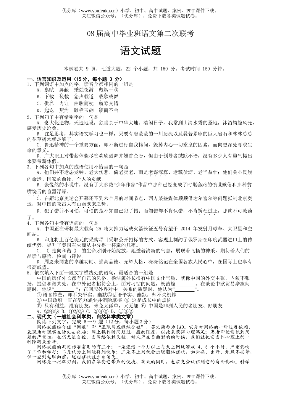 高考语文08届毕业班第二次联考试卷_第1页