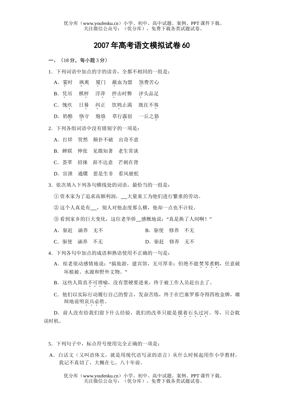 高考语文2007年高考模拟60试卷_第1页