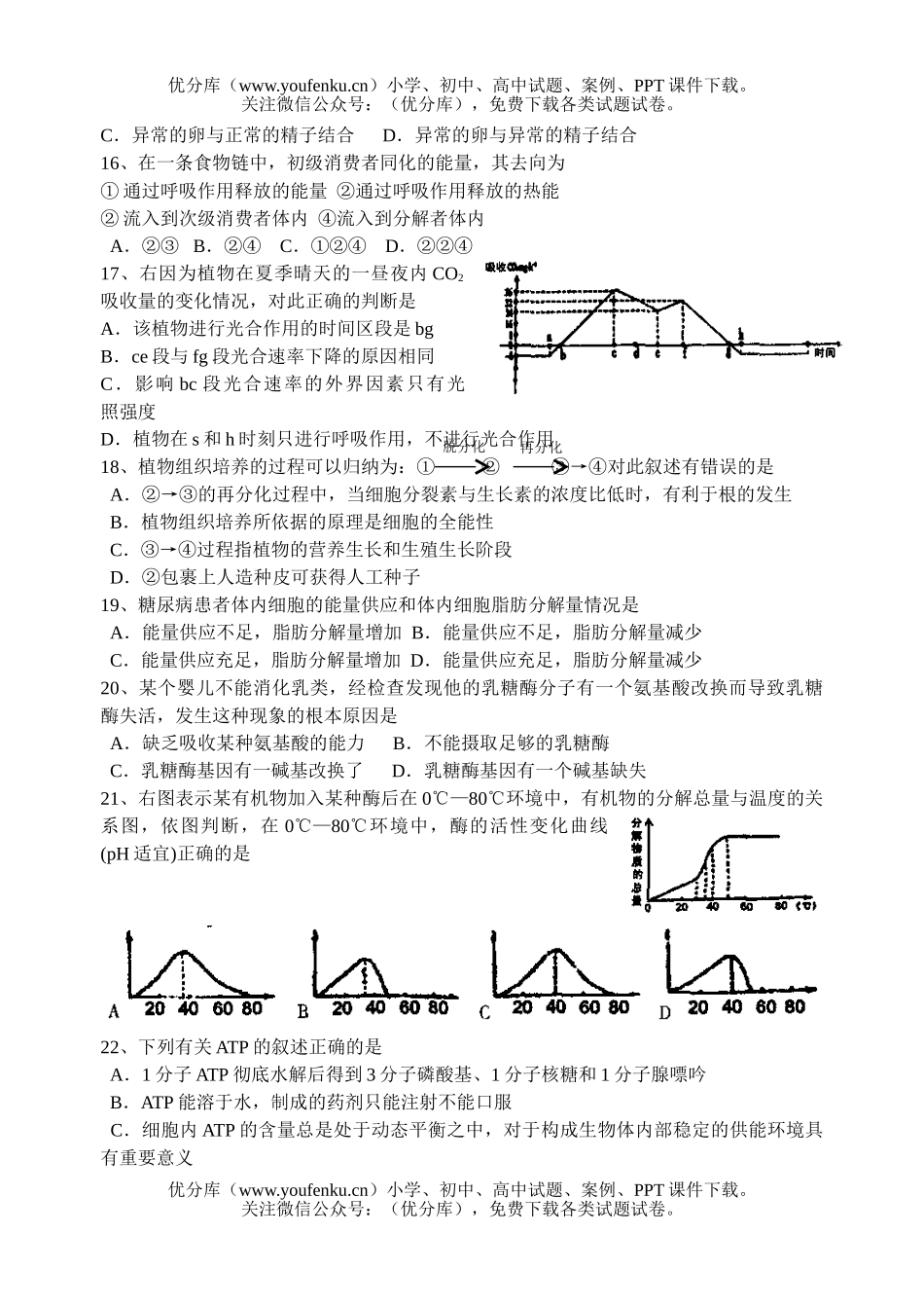高中三年级生物南通四县市试卷_第3页