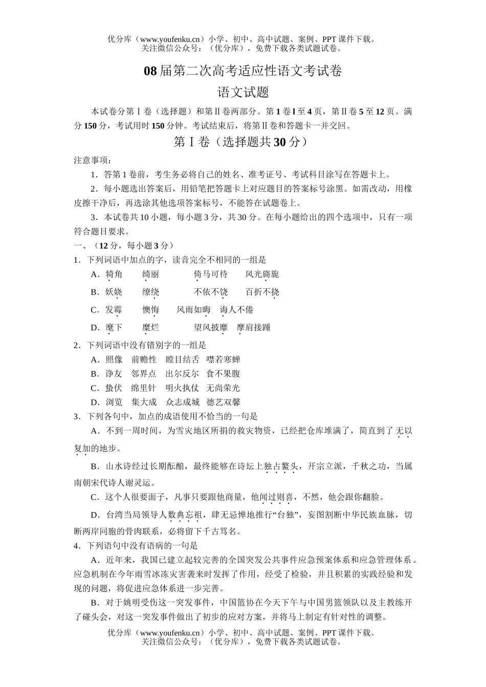 高考语文08届第二次高考适应性考试卷_第1页