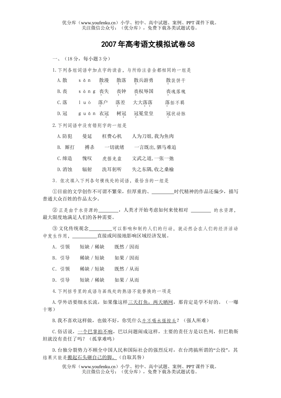 高考语文2007年高考模拟58试卷_第1页