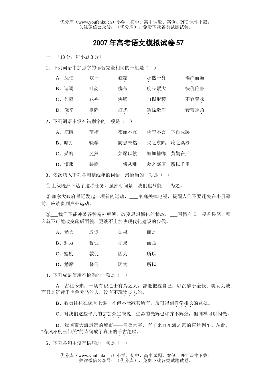 高考语文2007年高考模拟57试卷_第1页