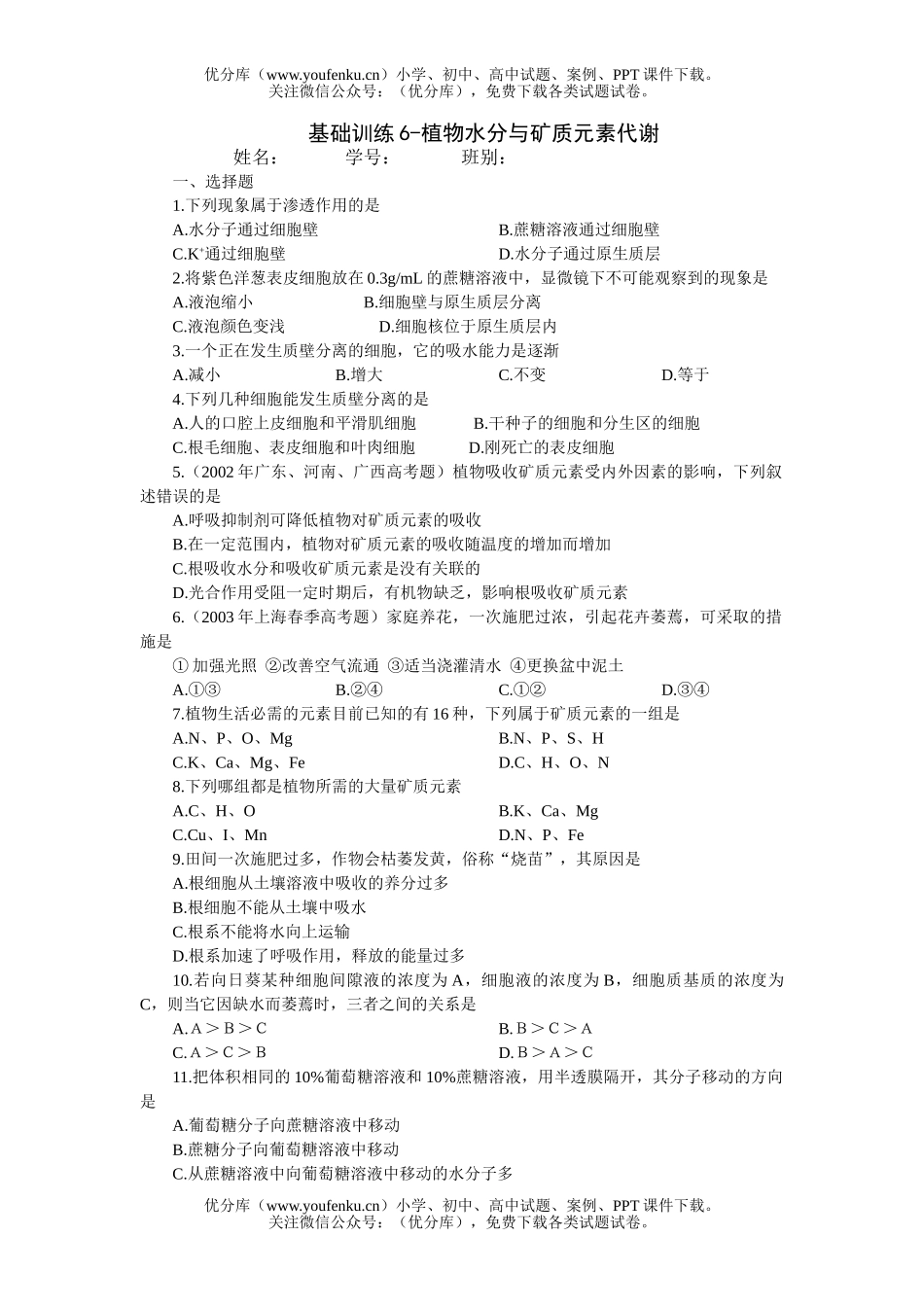 高中三年级生物基础训练6-植物水分与矿质元素代谢试卷_第1页
