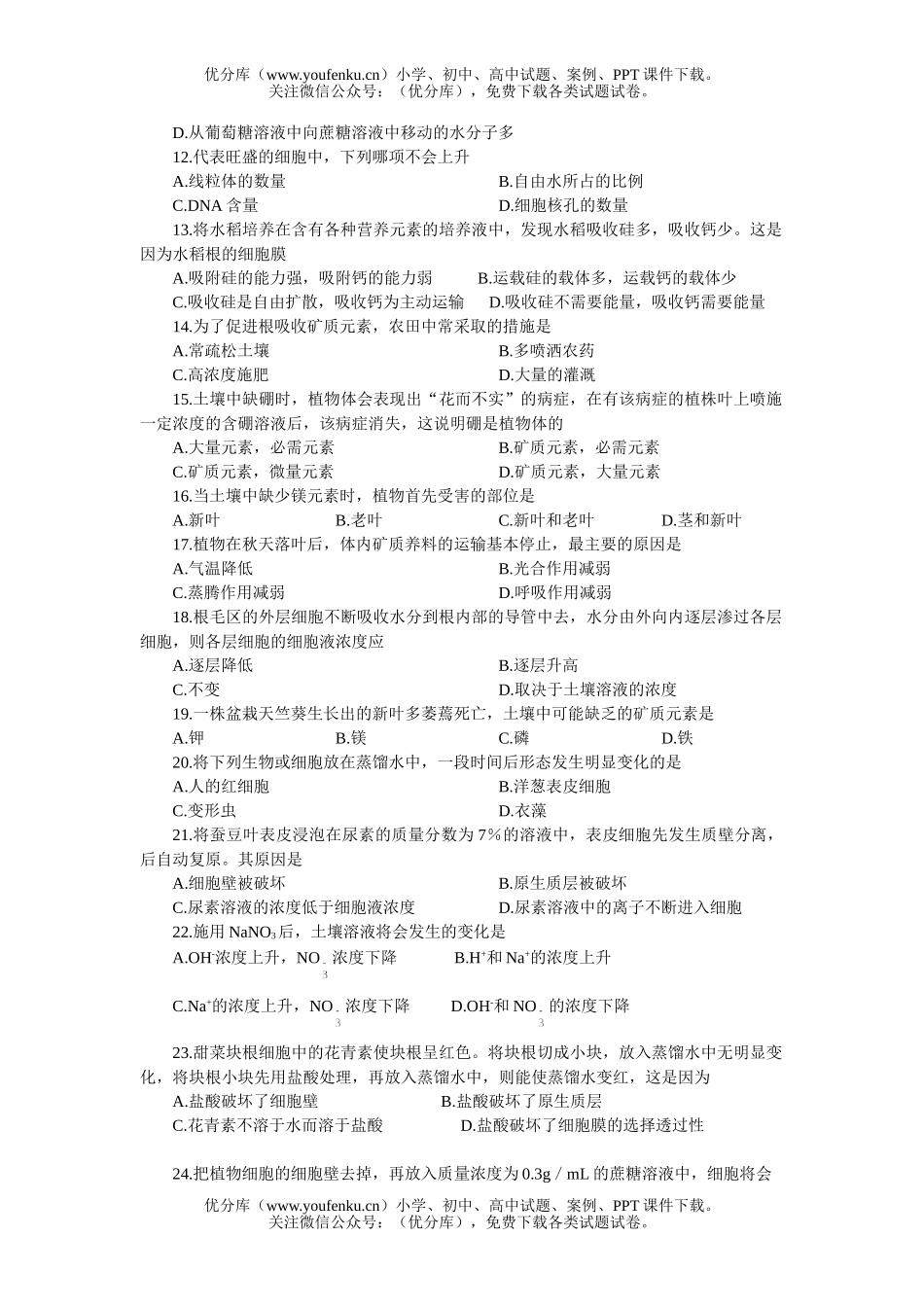 高中三年级生物基础训练6-植物水分与矿质元素代谢试卷_第2页