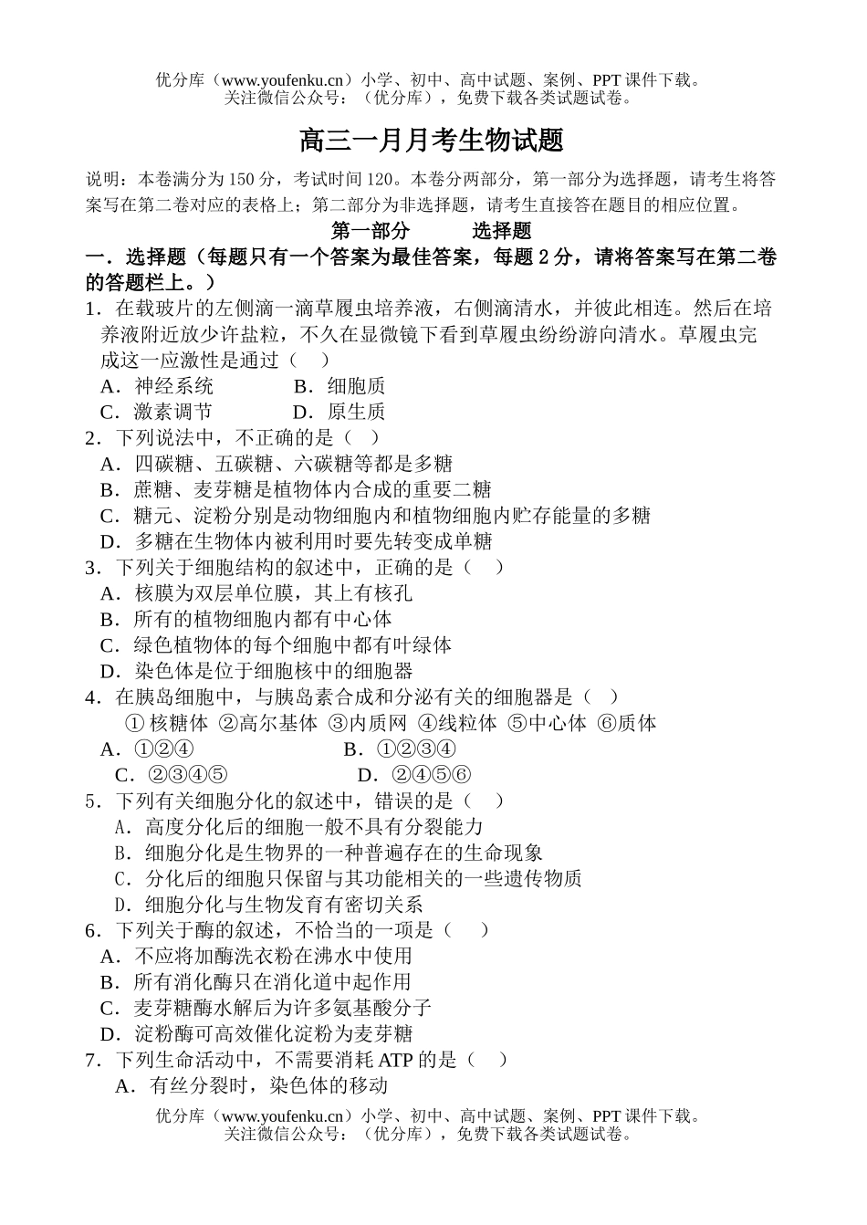高中三年级生物一月月考试卷_第1页