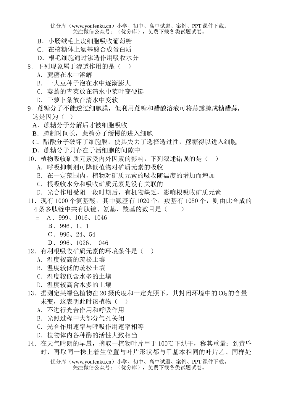 高中三年级生物一月月考试卷_第2页