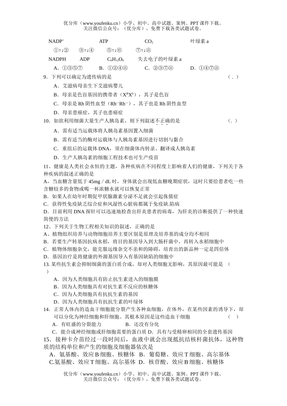 高中三年级生物综合测试选修1试卷_第2页