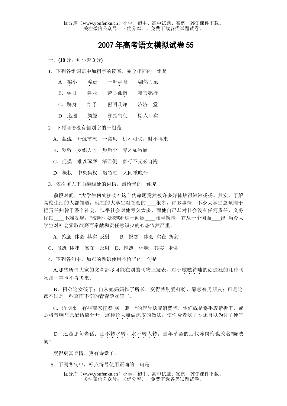 高考语文2007年高考模拟55试卷_第1页