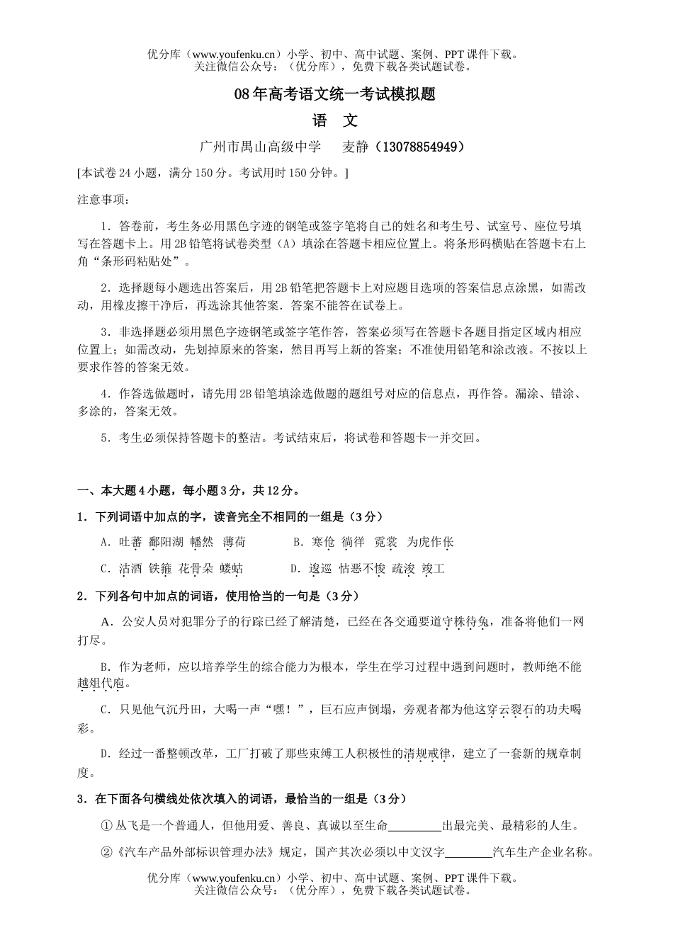 高考语文08年高考统一考试模拟题试卷_第1页