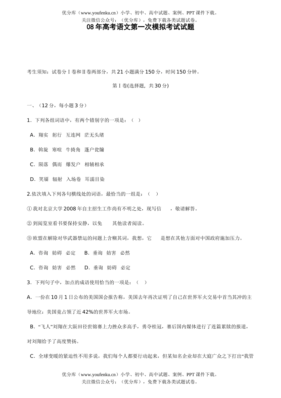 高考语文08年高考第一次模拟考试1试卷_第1页