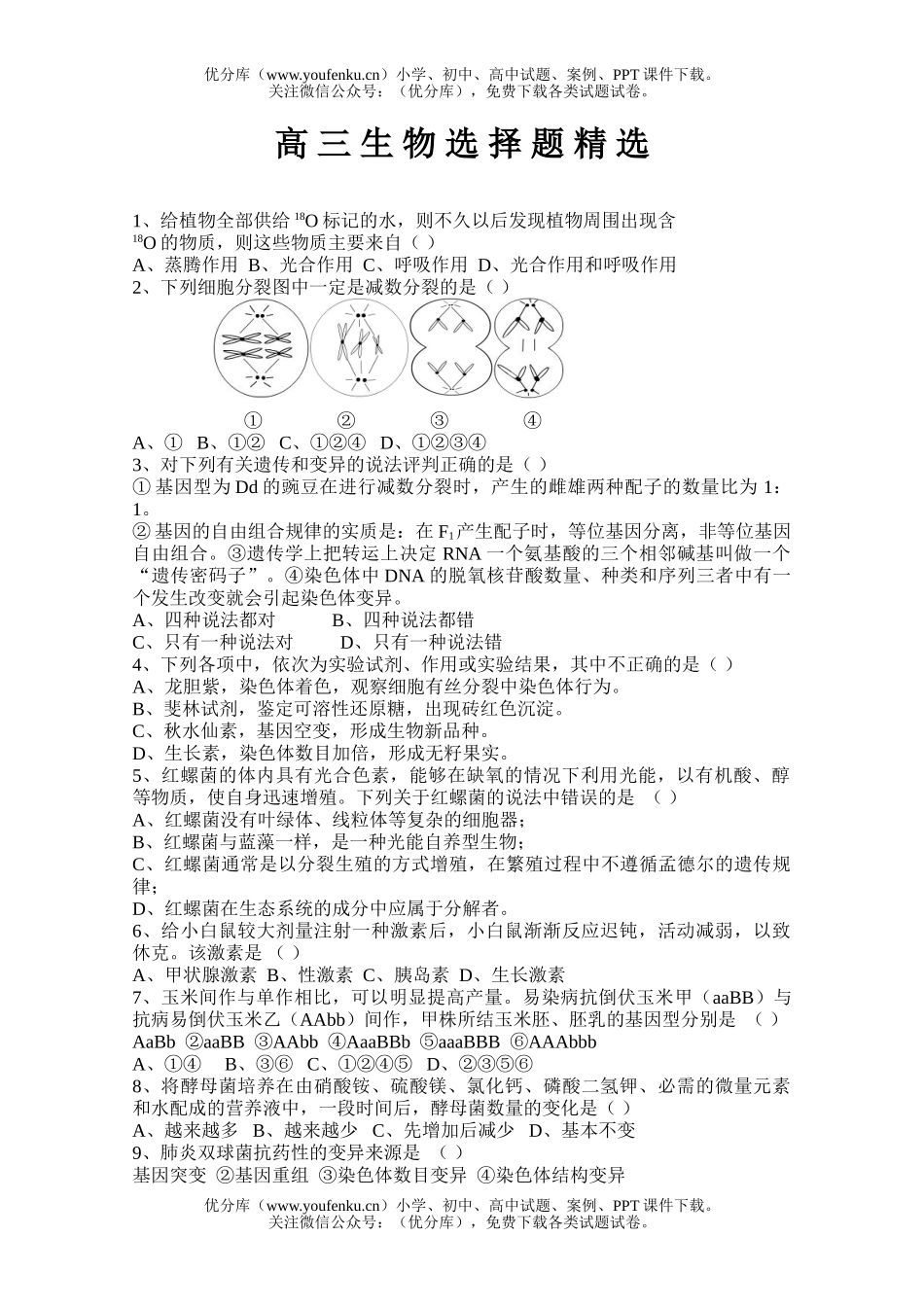 高中三年级生物选择题精选试卷_第1页