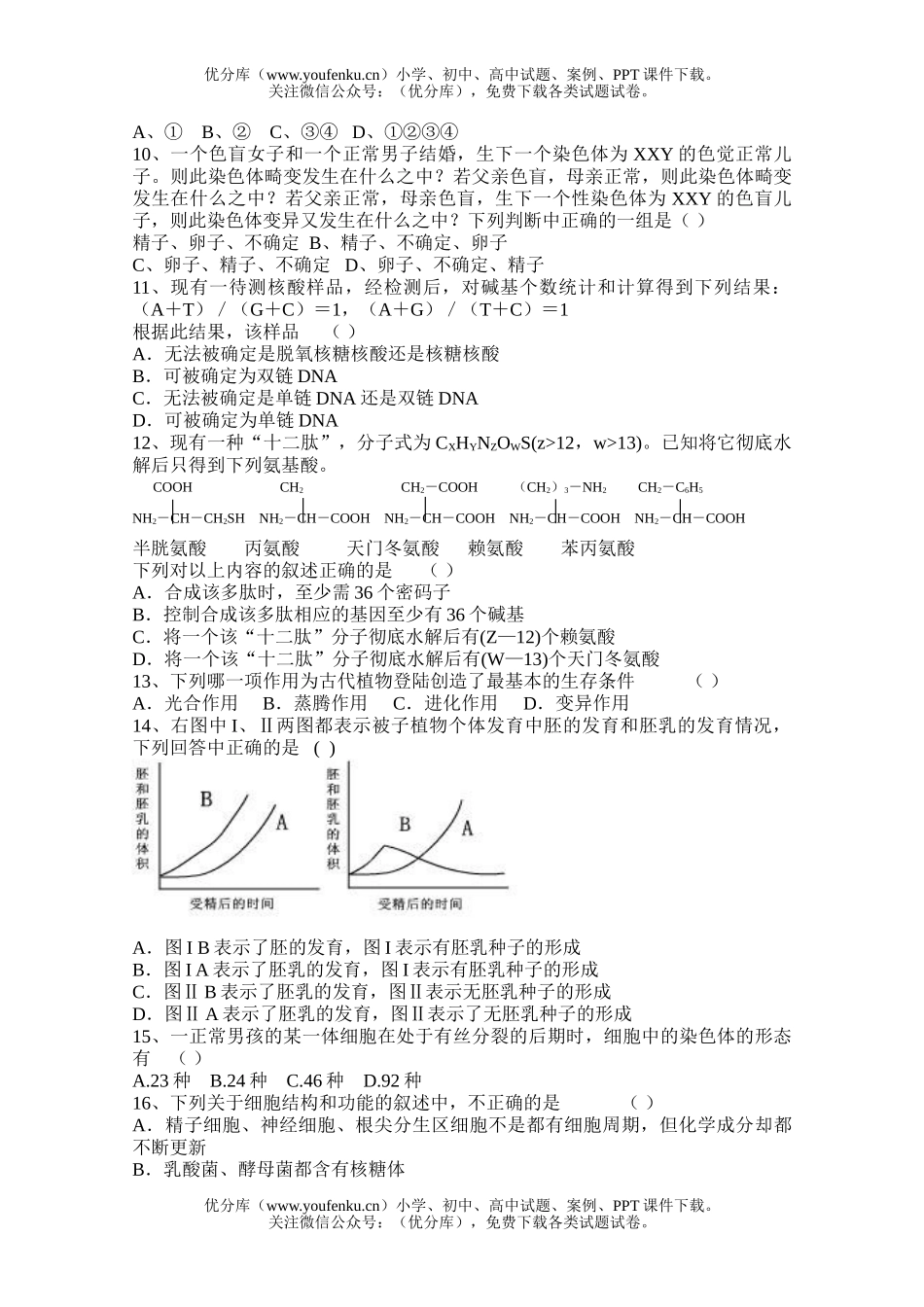 高中三年级生物选择题精选试卷_第2页