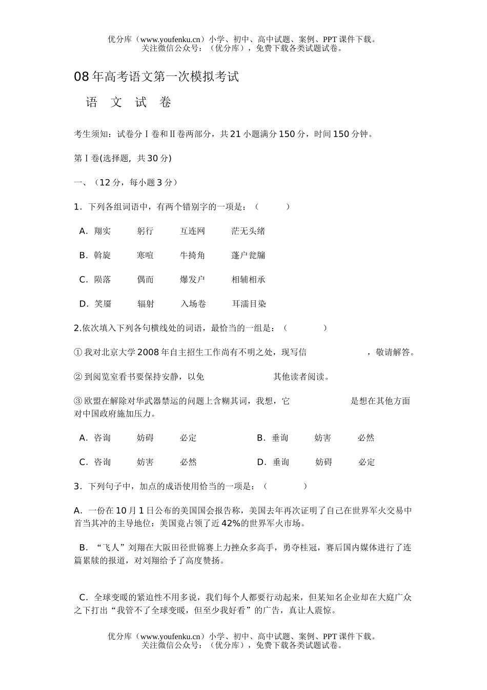高考语文08年高考第一次模拟考试卷_第1页