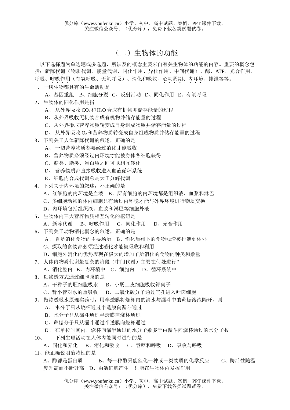 高中三年级生物概念类选择题训练试卷_第2页