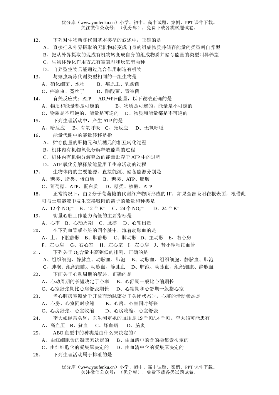 高中三年级生物概念类选择题训练试卷_第3页