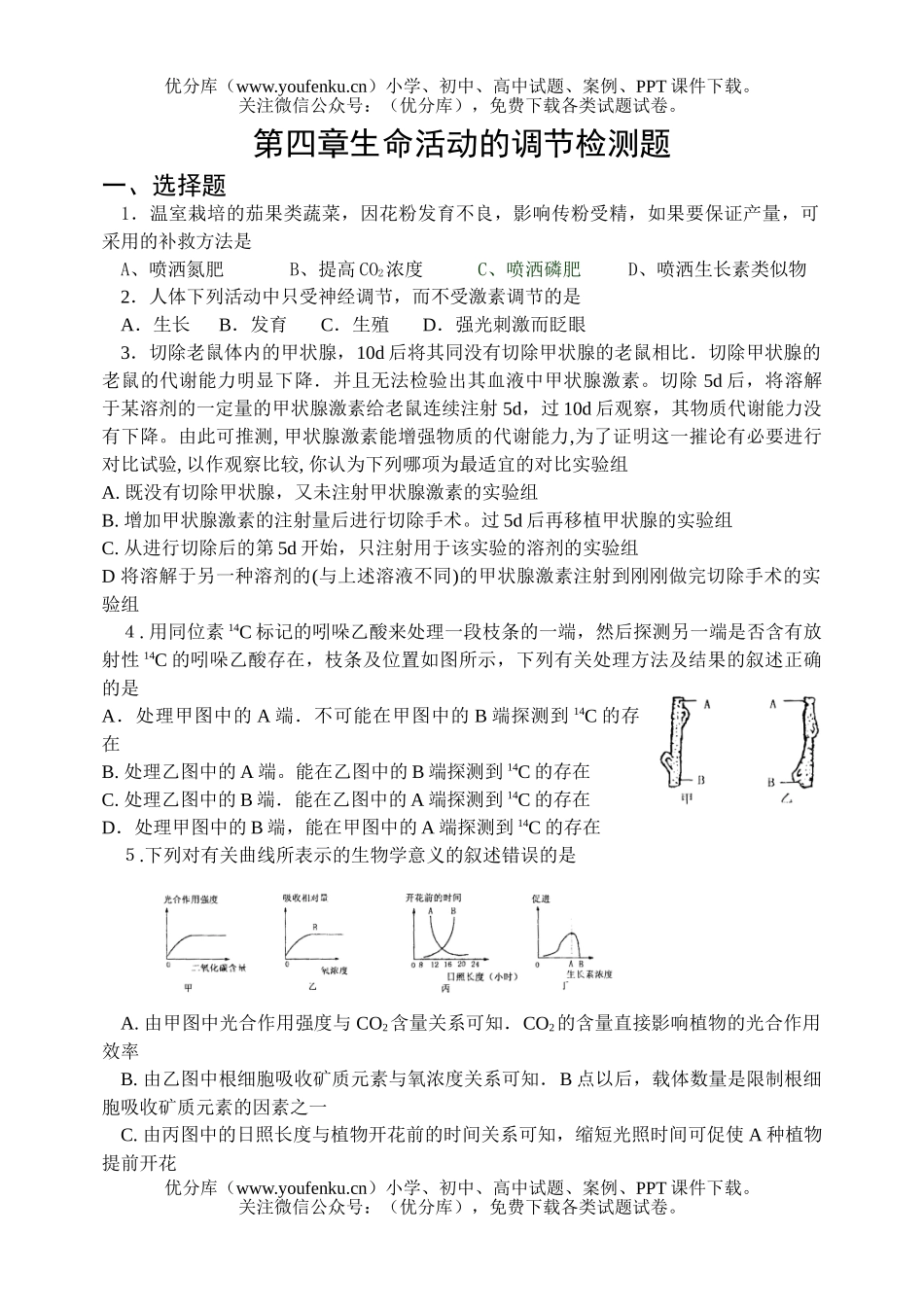 高中三年级生物第四章生命活动的调节检测题试卷_第1页