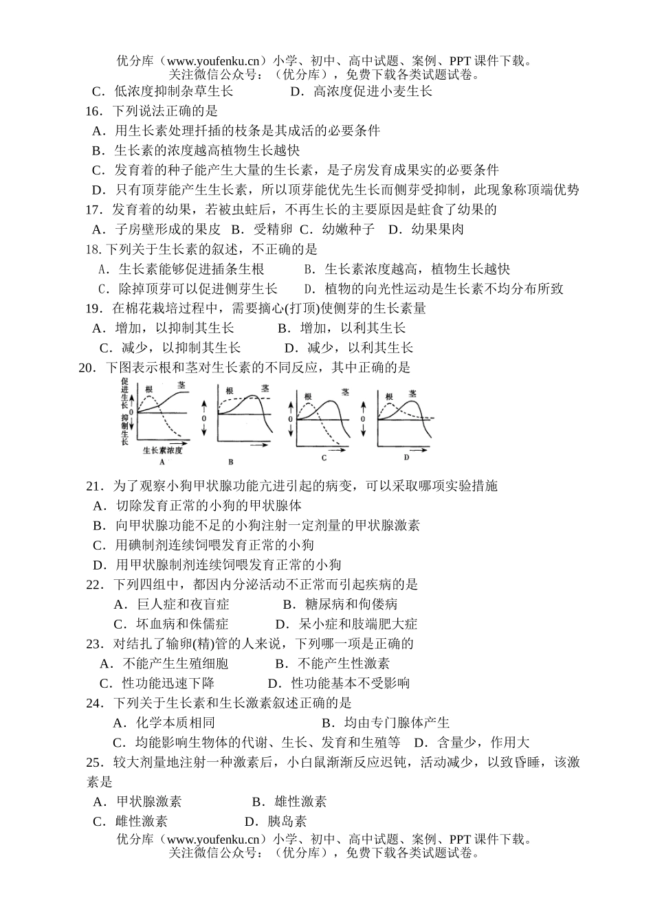 高中三年级生物第四章生命活动的调节检测题试卷_第3页