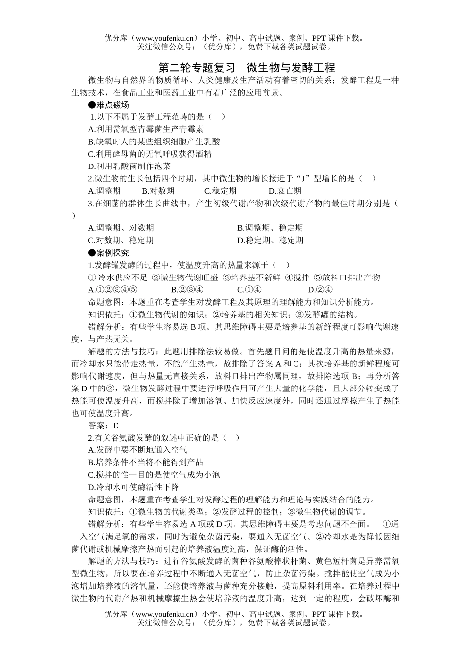 高中三年级生物第二轮专题复习  微与发酵工程试卷_第1页