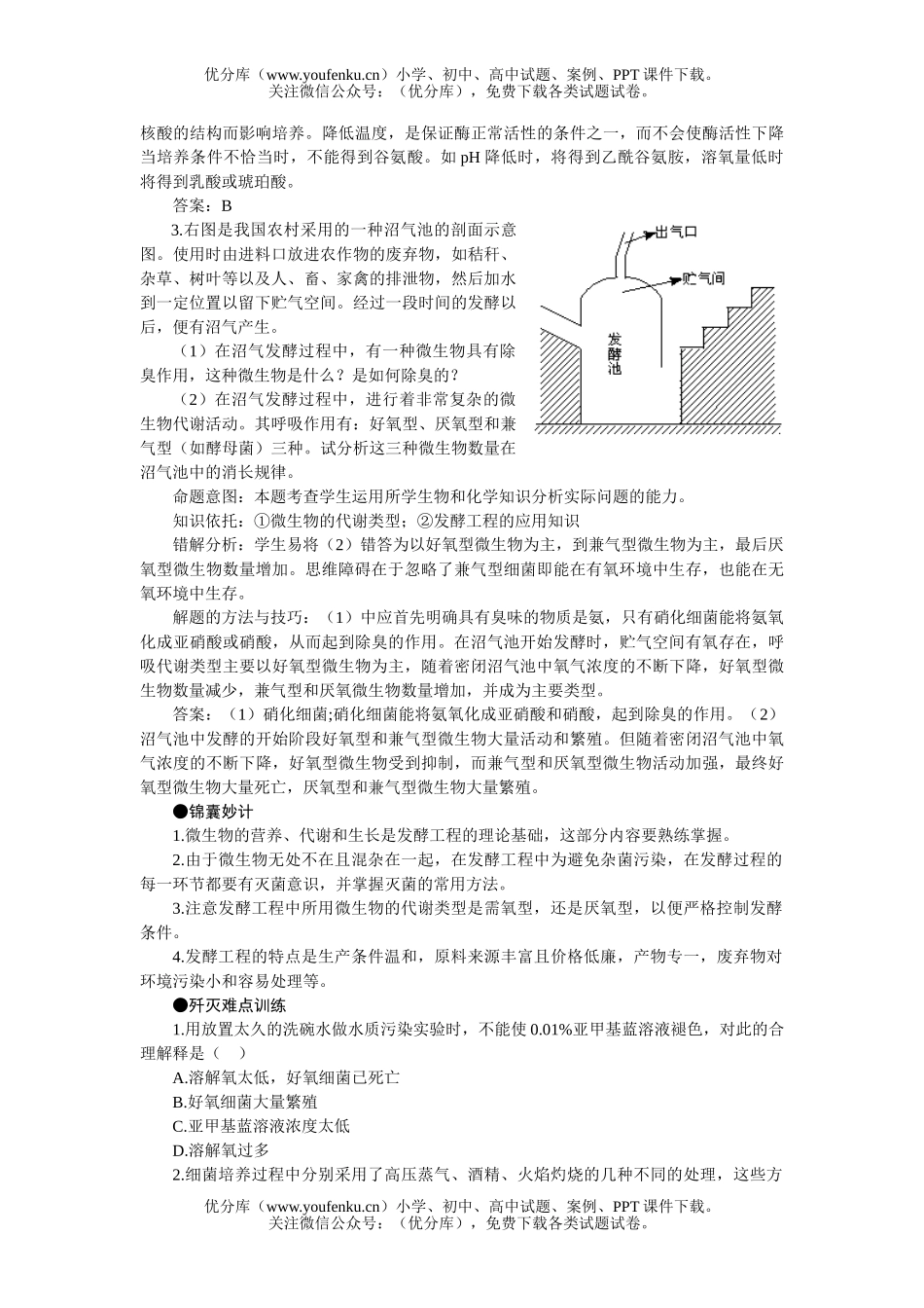 高中三年级生物第二轮专题复习  微与发酵工程试卷_第2页