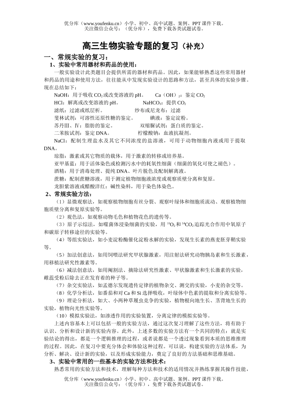 高中三年级生物实验专题的复习试卷_第1页