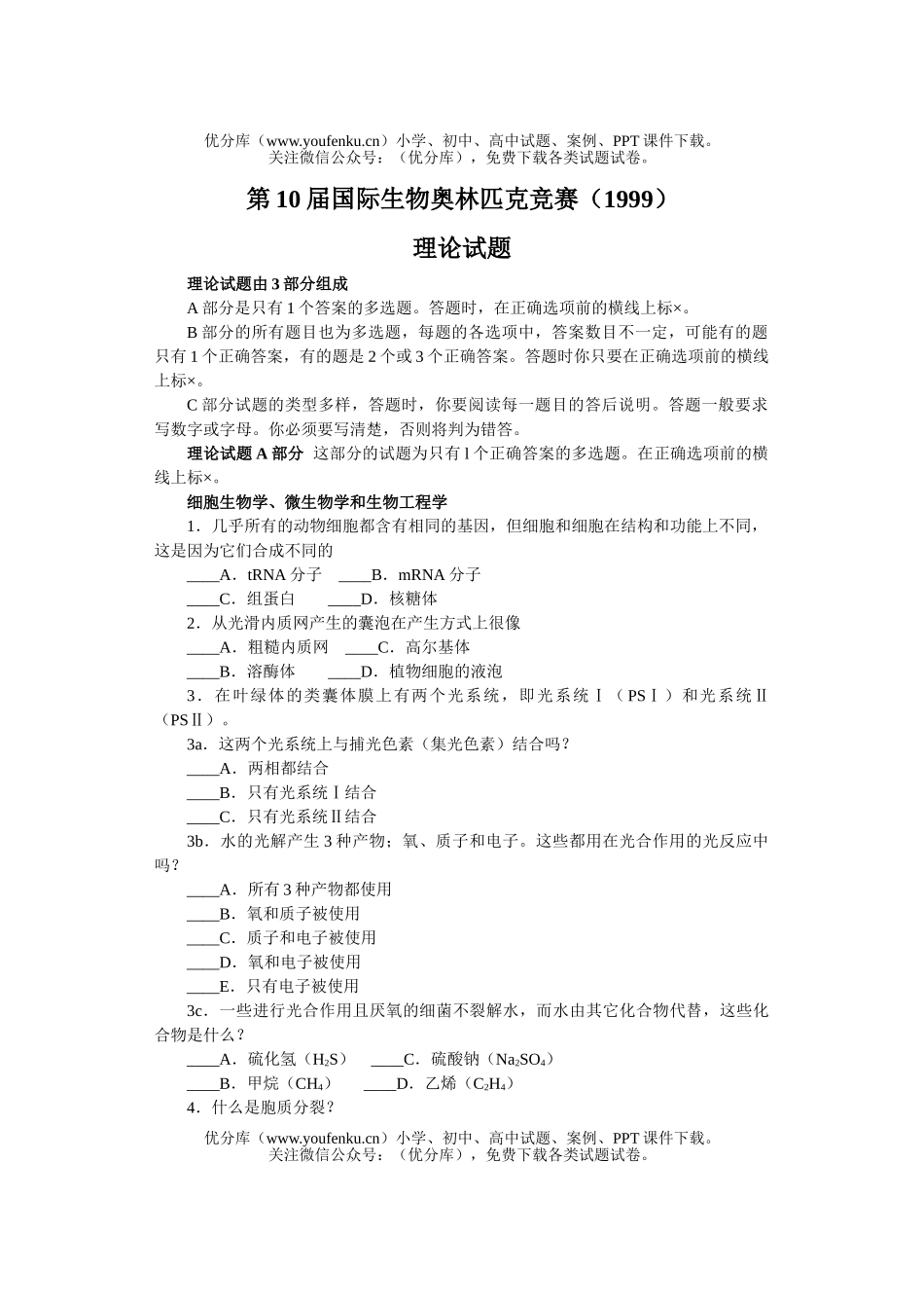 高中三年级生物第10届国际奥林匹克竞赛试卷_第1页