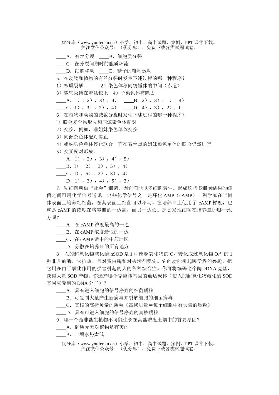 高中三年级生物第10届国际奥林匹克竞赛试卷_第2页